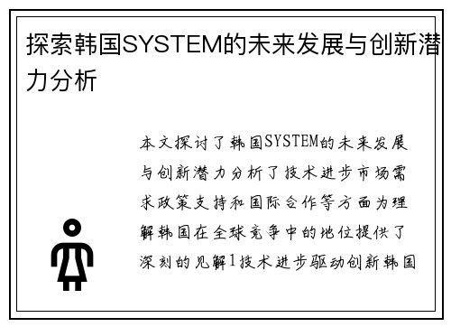 探索韩国SYSTEM的未来发展与创新潜力分析