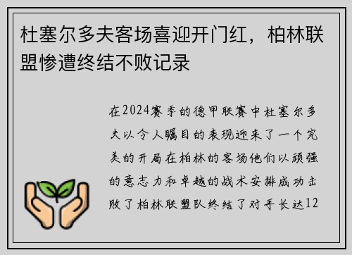 杜塞尔多夫客场喜迎开门红，柏林联盟惨遭终结不败记录